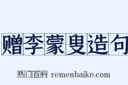 赠李蒙叟造句是什么意思的图片